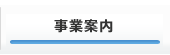 事業案内